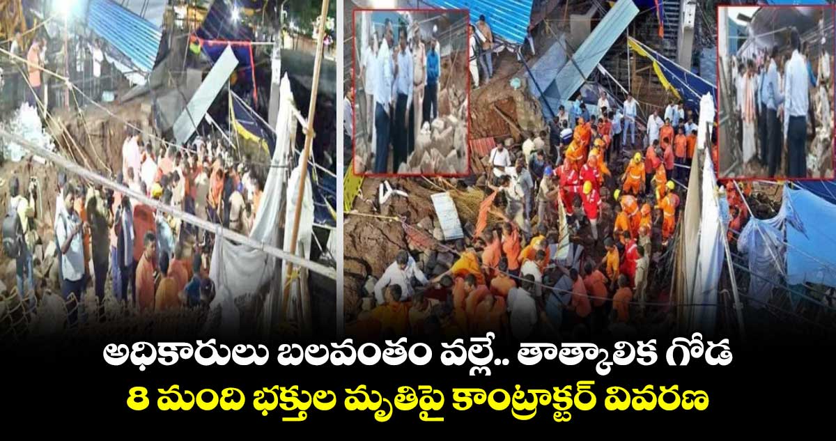 అధికారులు బలవంతం వల్లే.. తాత్కాలిక గోడ: 8 మంది భక్తుల మృతిపై కాంట్రాక్టర్ వివరణ