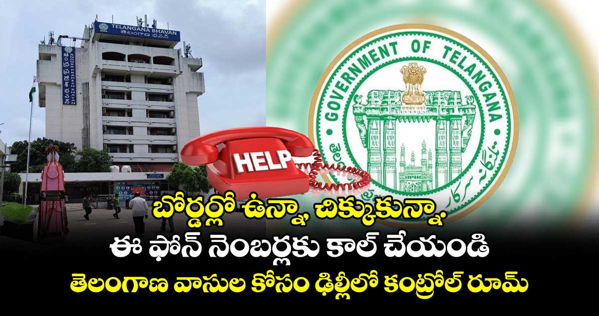 బోర్డర్లో ఉన్నా, చిక్కుకున్నా.. ఈ ఫోన్ నెంబర్లకు కాల్ చేయండి: తెలంగాణ వాసుల కోసం ఢిల్లీలో కంట్రోల్ రూమ్