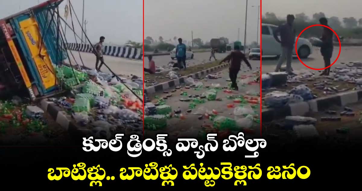 కూల్ డ్రింక్స్ వ్యాన్ బోల్తా.. బాటిళ్లు.. బాటిళ్లు పట్టుకెళ్లిన జనం