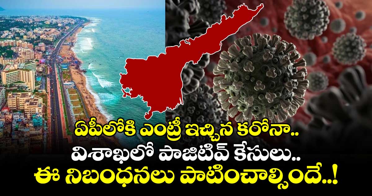 ఏపీలోకి ఎంట్రీ ఇచ్చిన కరోనా.. విశాఖలో పాజిటివ్ కేసులు.. ఈ నిబంధనలు పాటించాల్సిందే..!