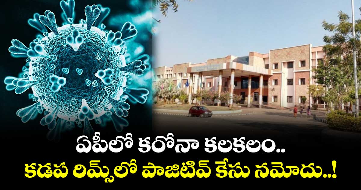 ఏపీలో కరోనా కలకలం.. కడప రిమ్స్లో పాజిటివ్ కేసు నమోదు..!