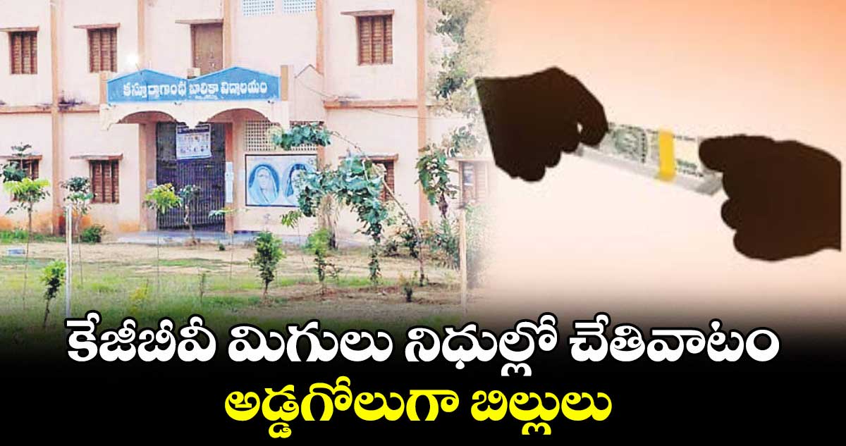 కేజీబీవీ మిగులు నిధుల్లో చేతివాటం .. అడ్డగోలుగా బిల్లులు
