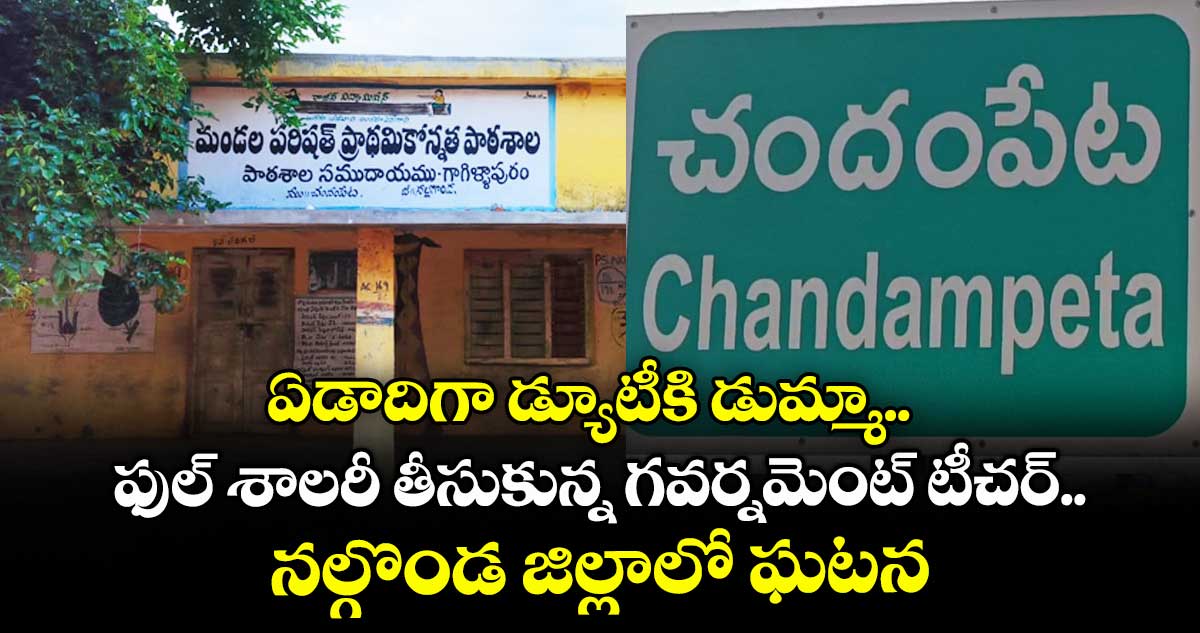 ఏడాదిగా స్కూల్⁬కే పోలేదు.. ఫుల్ శాలరీ తీసుకున్న గవర్నమెంట్ టీచర్.. నల్గొండ జిల్లాలో ఘటన
