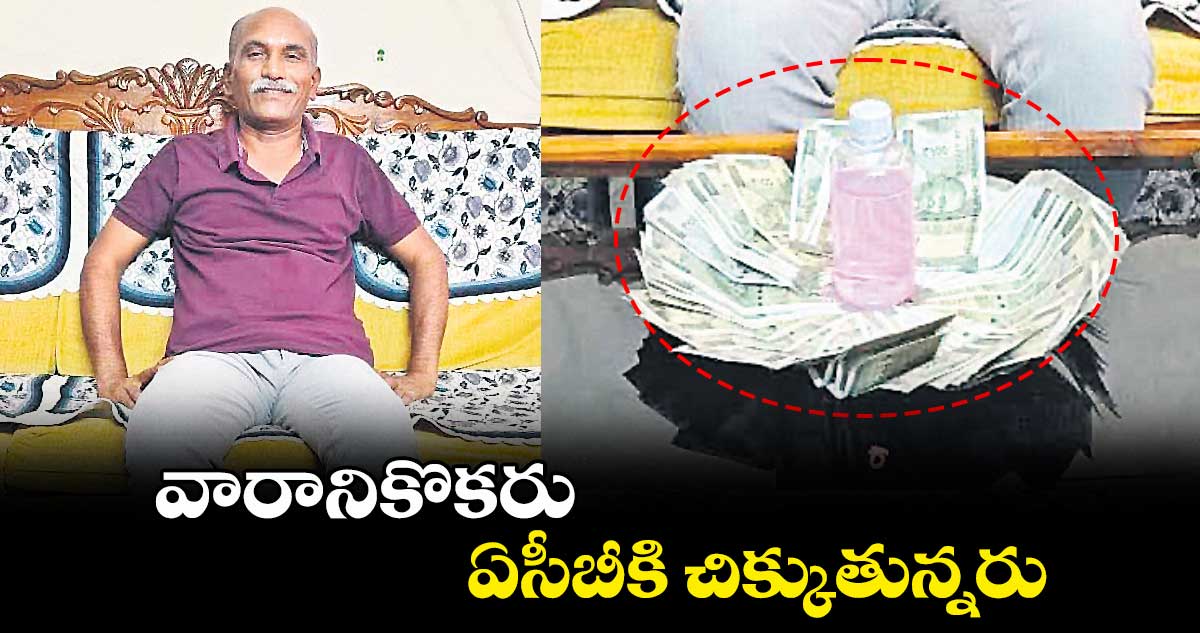 వారానికొకరు ఏసీబీకి చిక్కుతున్నరు
