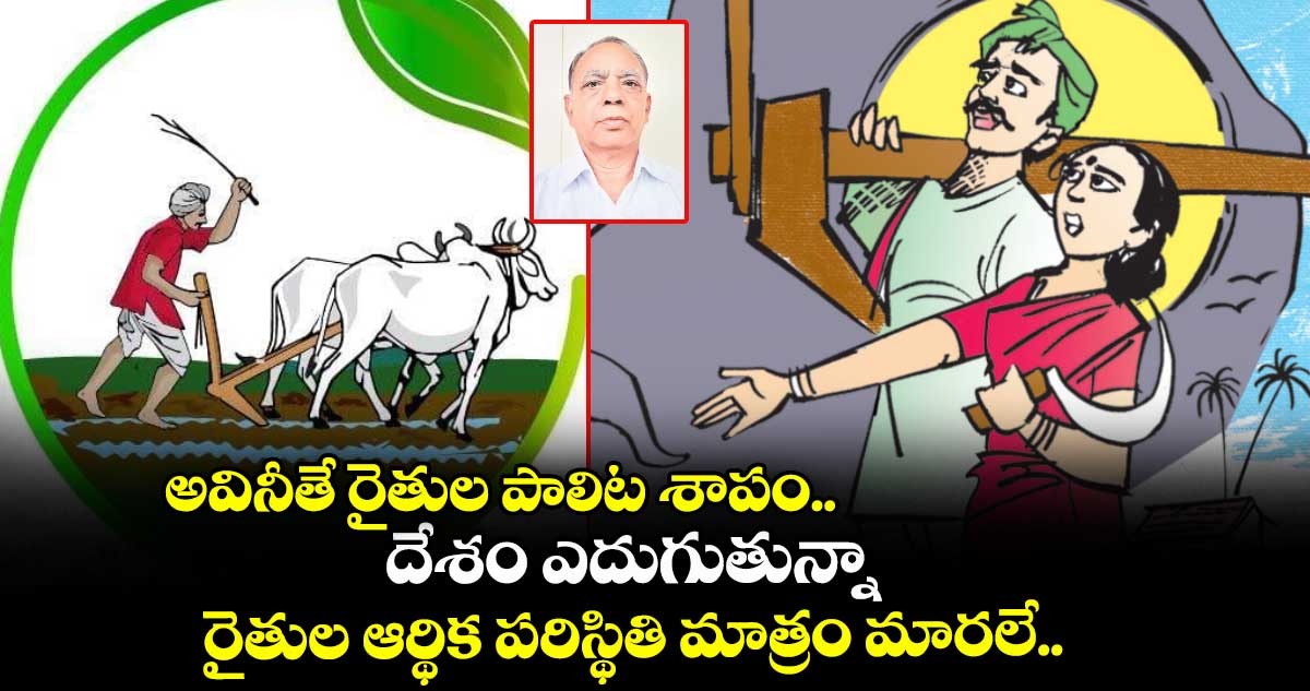 అవినీతే రైతుల పాలిట శాపం.. దేశం ఎదుగుతున్నా రైతుల ఆర్థిక పరిస్థితి మాత్రం మారలే..