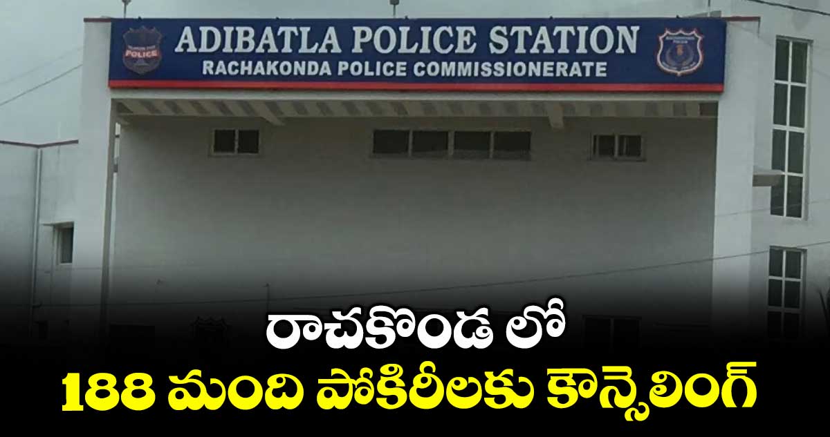 రాచకొండ లో 188 మంది పోకిరీలకు కౌన్సెలింగ్