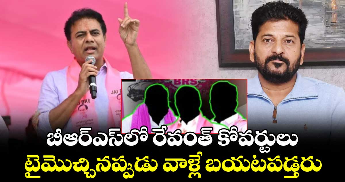 బీఆర్ఎస్లో రేవంత్ కోవర్టులు..టైమొచ్చినప్పుడు వాళ్లే బయటపడ్తరు: కేటీఆర్