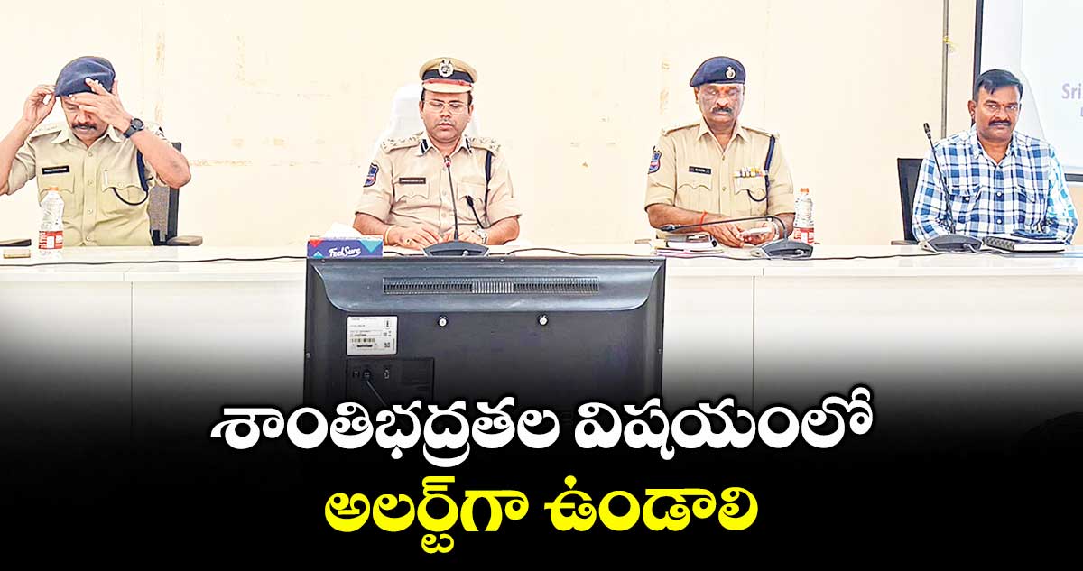 శాంతిభద్రతల విషయంలో అలర్ట్గా ఉండాలి : సీపీ అంబర్ కిశోర్ ఝా