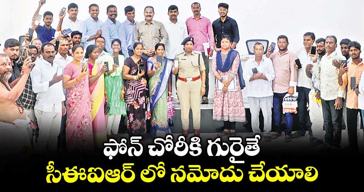 ఫోన్ చోరీకి గురైతే సీఈఐఆర్ లో నమోదు చేయాలి : సీపీ అనురాధ