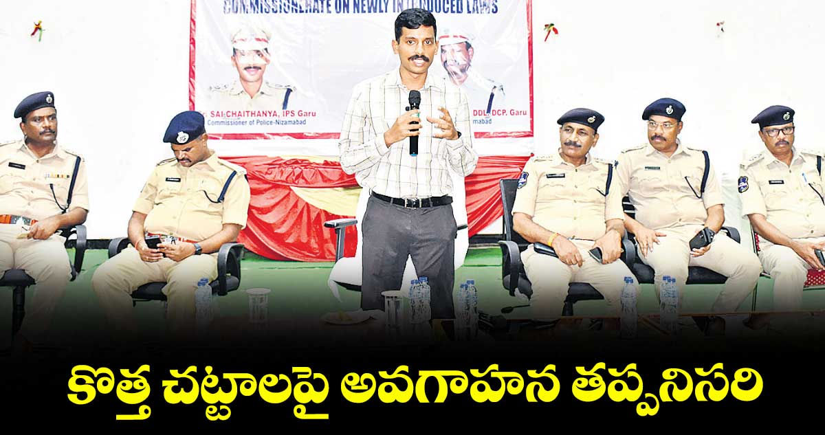కొత్త చట్టాలపై అవగాహన తప్పనిసరి : సీపీ సాయి చైతన్య