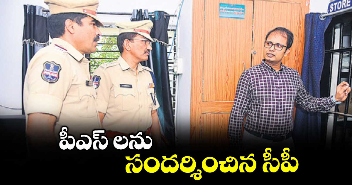 పీఎస్ లను సందర్శించిన సీపీ