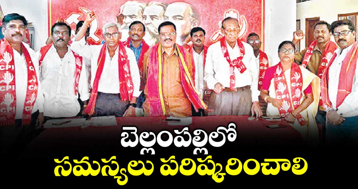 బెల్లంపల్లిలో సమస్యలు పరిష్కరించాలి : మిట్టపల్లి వెంకటస్వామి