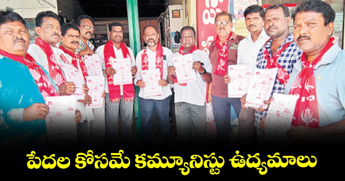 పేదల కోసమే కమ్యూనిస్టు ఉద్యమాలు : సీపీఐ జిల్లా సెక్రటరీ రామడుగు లక్ష్మణ్