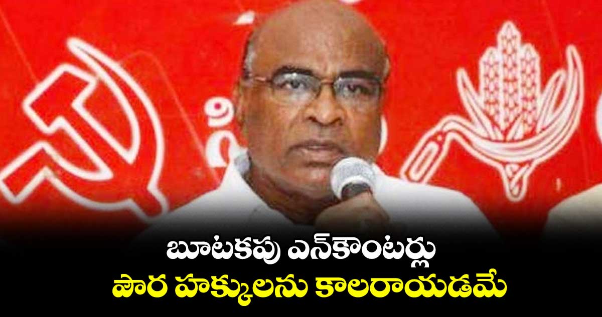 బూటకపు ఎన్కౌంటర్లు పౌర హక్కులను కాలరాయడమే : చాడ వెంకట్ రెడ్డి