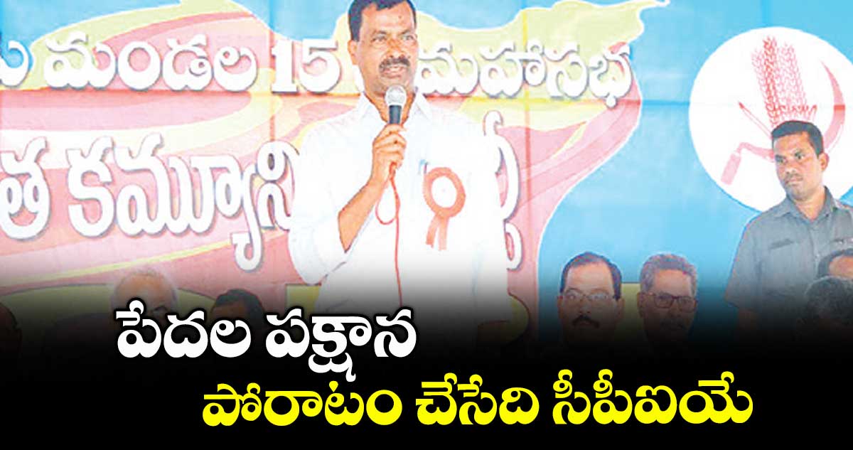 పేదల పక్షాన పోరాటం చేసేది సీపీఐయే : ఎమ్మెల్సీ నెల్లికంటి సత్యం