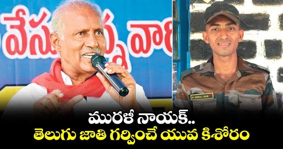 మురళీ నాయక్ తెలుగు జాతి గర్వించే యువ కిశోరం