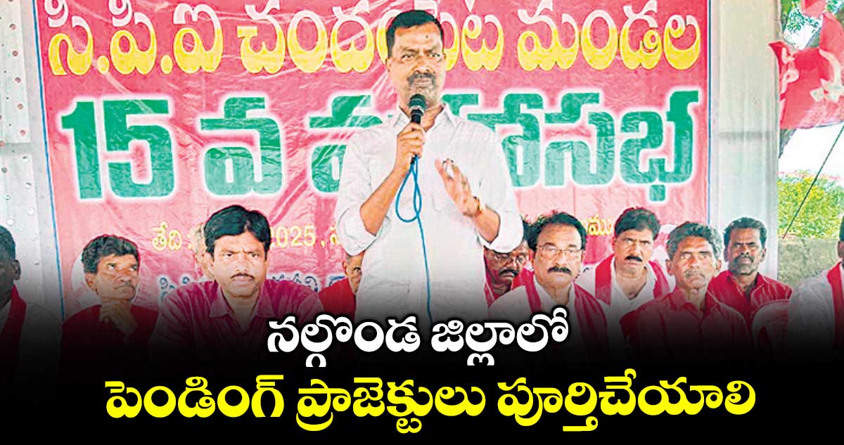 నల్గొండ జిల్లాలో పెండింగ్ ప్రాజెక్టులు పూర్తిచేయాలి : ఎమ్మెల్సీ నెల్లికంటి సత్యం
