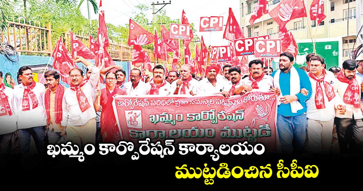 ఖమ్మం కార్పొరేషన్ కార్యాలయం ముట్టడించిన సీపీఐ