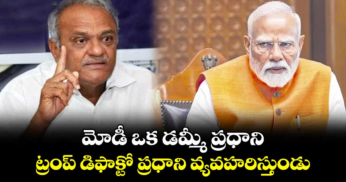 మోడీ ఒక డమ్మీ ప్రధాని.. ట్రంప్ డిఫాక్టో ప్రధాని వ్యవహరిస్తుండు: సీపీఐ నారాయణ విమర్శలు