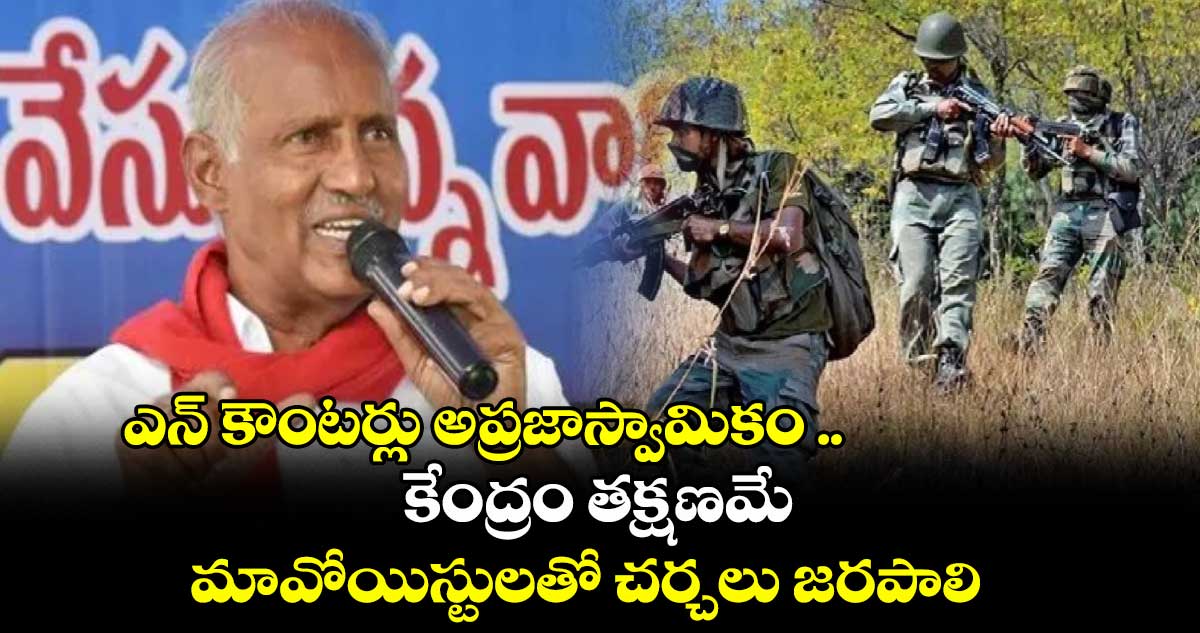 ఎన్ కౌంటర్లు అప్రజాస్వామికం .. కేంద్రం తక్షణమే మావోయిస్టులతో చర్చలు జరపాలి : కూనంనేని సాంబశివరావు