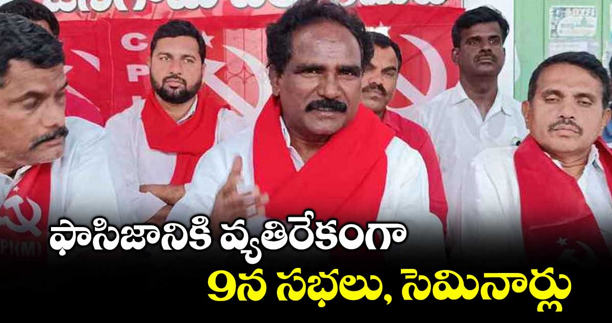 ఫాసిజానికి వ్యతిరేకంగా 9న సభలు, సెమినార్లు : జాన్ వెస్లీ