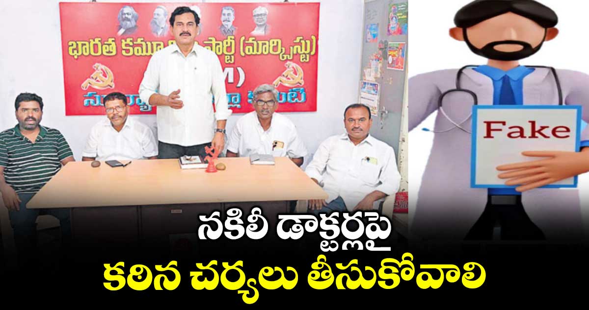 నకిలీ డాక్టర్లపై కఠిన చర్యలు తీసుకోవాలి : మల్లు నాగార్జునరెడ్డి 