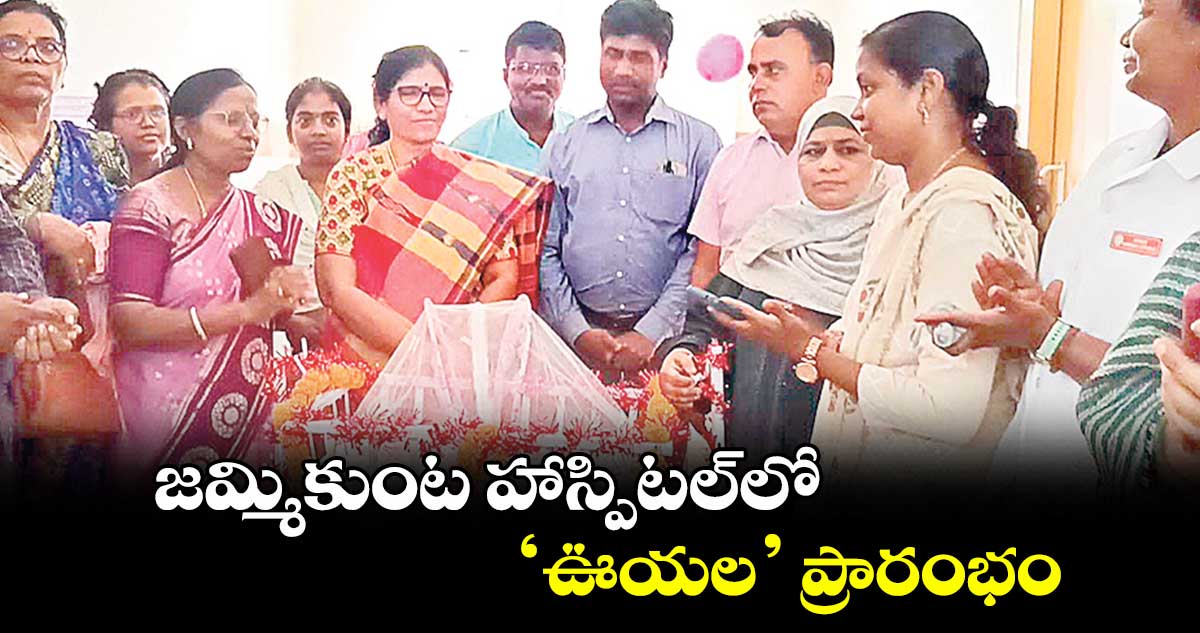 జమ్మికుంట హాస్పిటల్లో ‘ఊయల’ ప్రారంభం