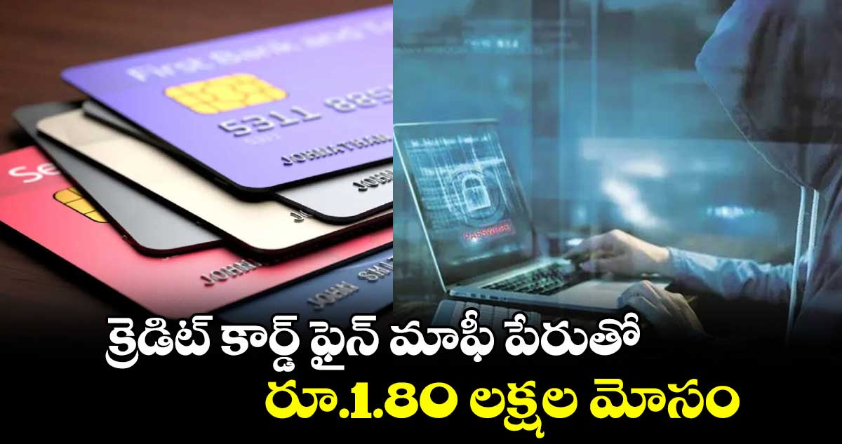 క్రెడిట్ కార్డ్ ఫైన్ మాఫీ పేరుతో ..రూ.1.80 లక్షల మోసం