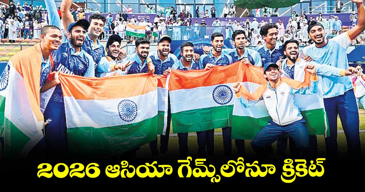 2026 ఆసియా గేమ్స్లోనూ క్రికెట్