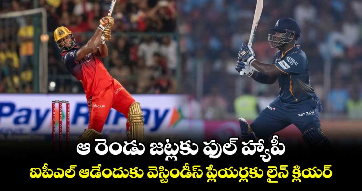 IPL 2025: ఆ రెండు జట్లకు ఫుల్ హ్యాపీ.. ఐపీఎల్ ఆడేందుకు వెస్టిండీస్ ప్లేయర్లకు లైన్ క్లియర్