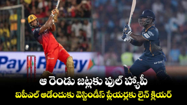 IPL 2025: ఆ రెండు జట్లకు ఫుల్ హ్యాపీ.. ఐపీఎల్ ఆడేందుకు వెస్టిండీస్ ప్లేయర్లకు లైన్ క్లియర్