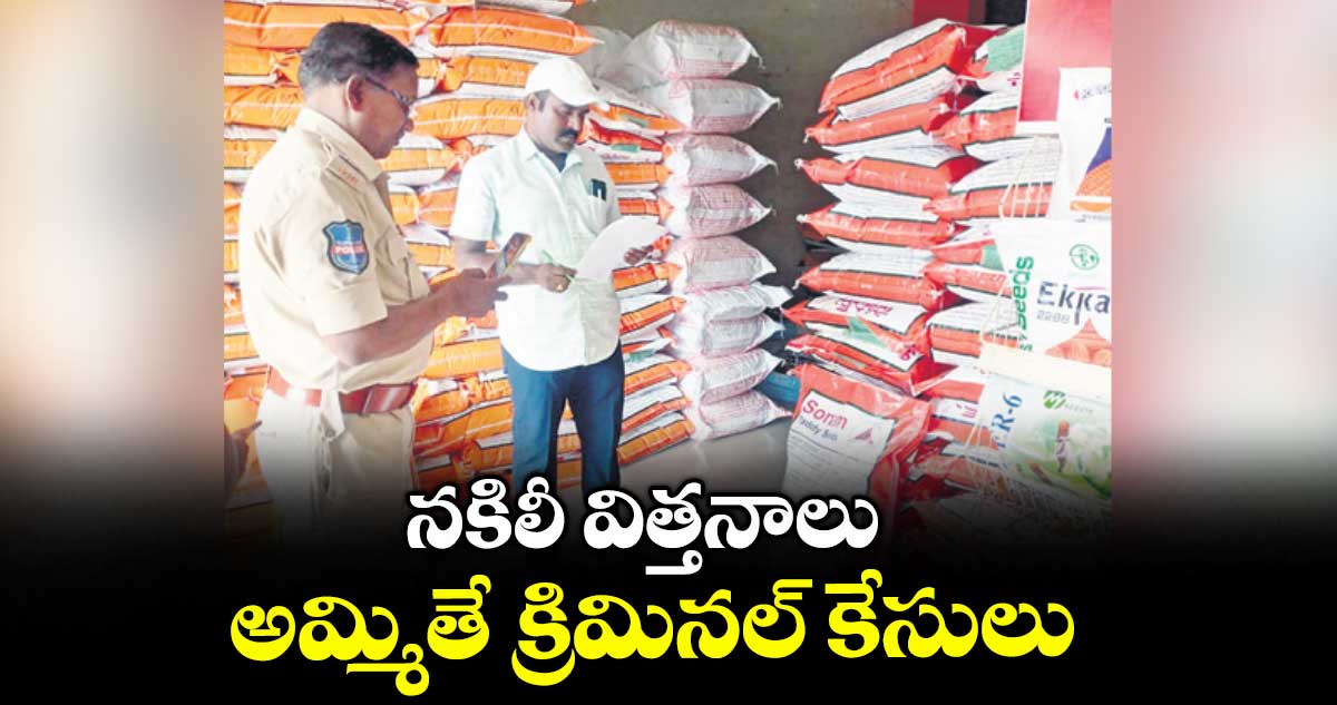 నకిలీ విత్తనాలు అమ్మితే క్రిమినల్ కేసులు : వ్యవసాయ అధికారి కురుమయ్య