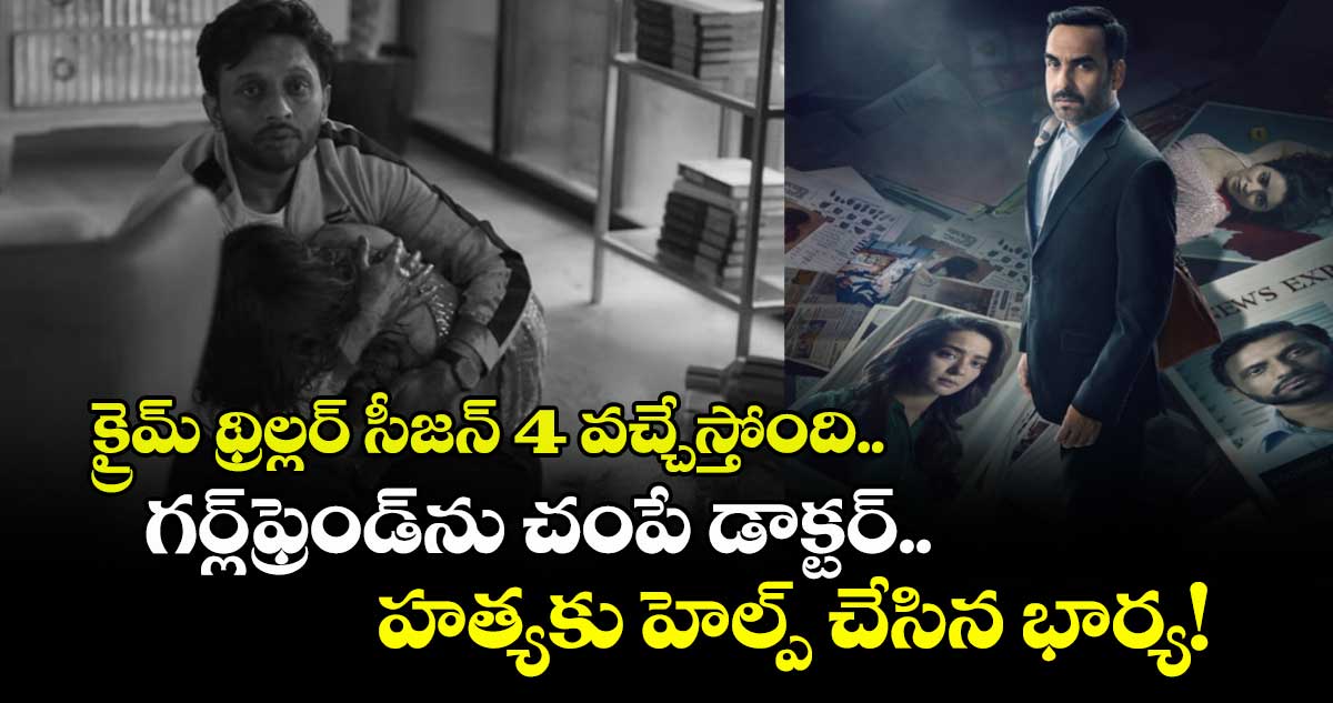 OTT Crime: క్రైమ్ థ్రిల్లర్ వచ్చేస్తోంది.. గర్ల్‌ఫ్రెండ్‌ను చంపే డాక్టర్.. హత్యకు హెల్ప్ చేసిన భార్య! 