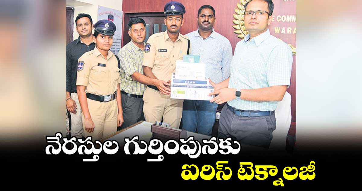 నేరస్తుల గుర్తింపునకు ఐరిస్ టెక్నాలజీ