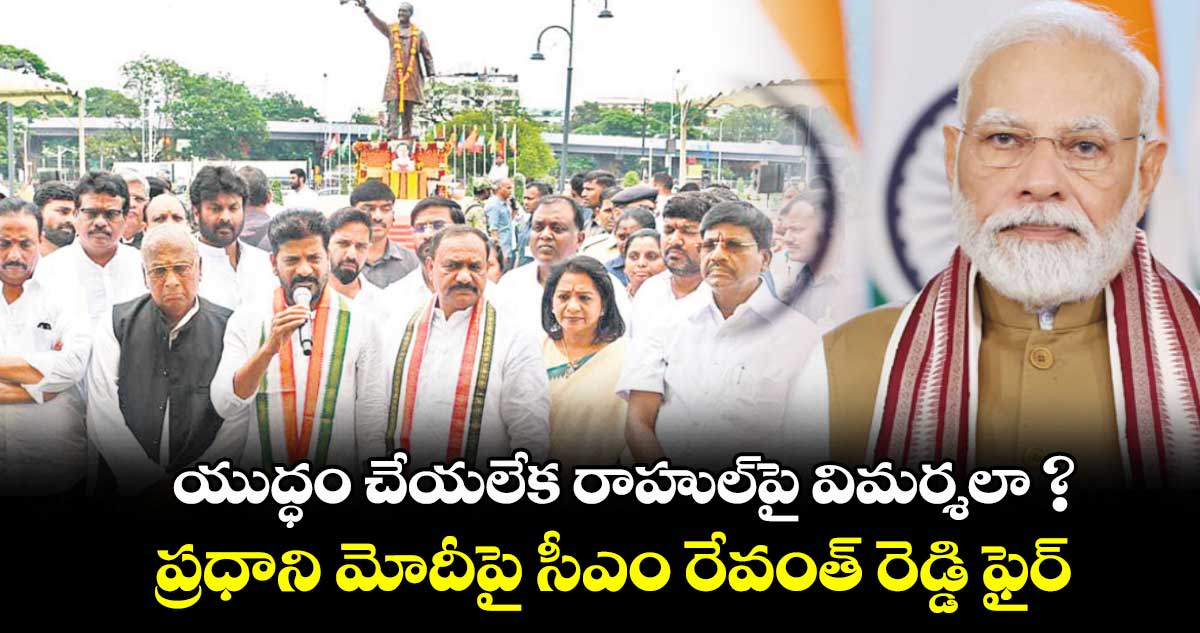 యుద్ధం చేయలేక రాహుల్పై విమర్శలా ? ప్రధాని మోదీపై సీఎం రేవంత్ రెడ్డి ఫైర్