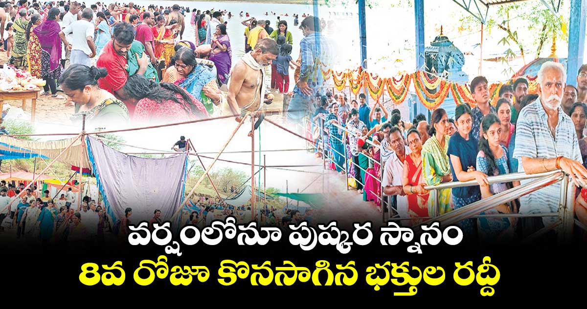 వర్షంలోనూ పుష్కర స్నానం..8వ రోజూ కొనసాగిన భక్తుల రద్దీ