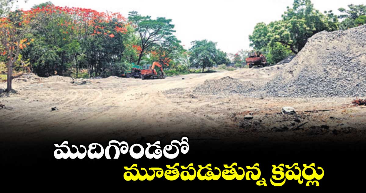 ముదిగొండలో మూతపడుతున్న క్రషర్లు