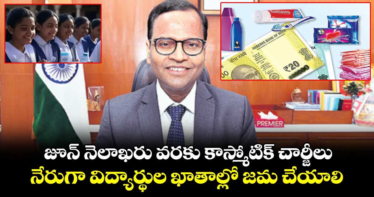 జూన్​ నెలాఖరు వరకు కాస్మోటిక్​ చార్జీలు..నేరుగా విద్యార్థుల ఖాతాల్లో జమ చేయాలి: సీఎస్ ​రామకృష్ణారావు