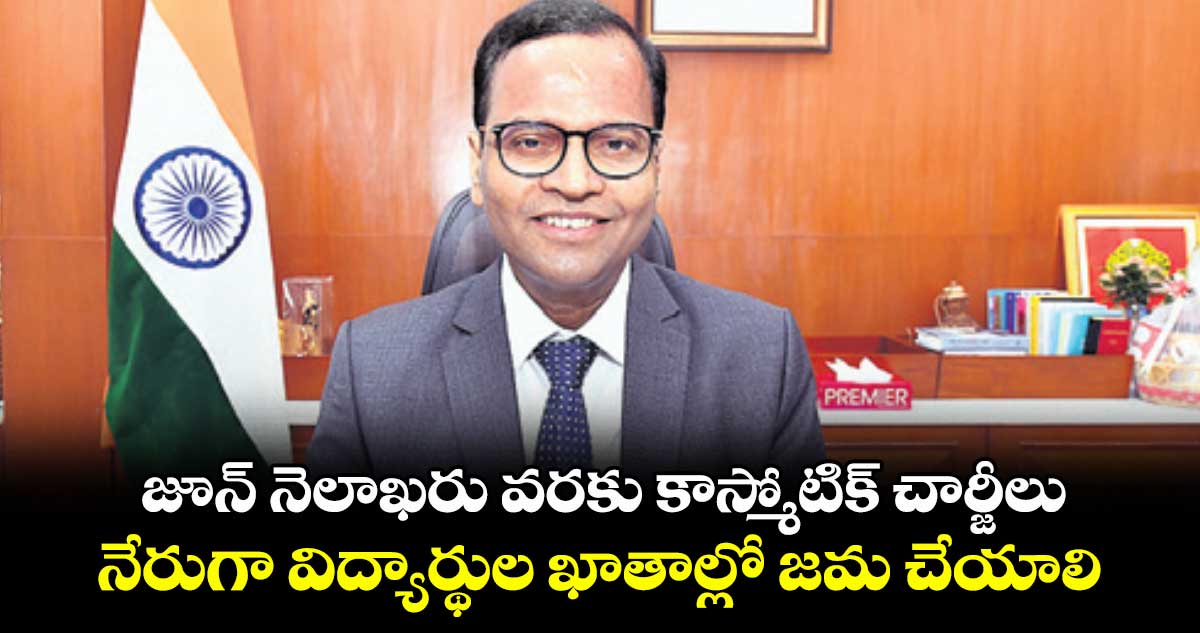 జూన్ నెలాఖరు వరకు కాస్మోటిక్ చార్జీలు..నేరుగా విద్యార్థుల ఖాతాల్లో జమ చేయాలి: సీఎస్ రామకృష్ణారావు