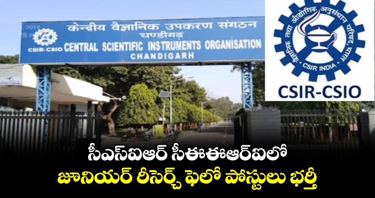 సీఎస్ఐఆర్ సీఈఈఆర్ఐలో జూనియర్ రీసెర్చ్ ఫెలో పోస్టులు భర్తీ