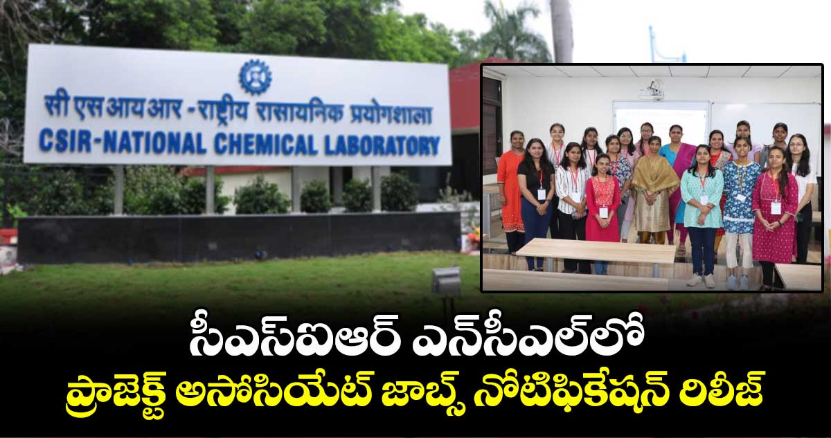 సీఎస్ఐఆర్ ఎన్సీఎల్లో ప్రాజెక్ట్ అసోసియేట్ జాబ్స్ నోటిఫికేషన్ రిలీజ్