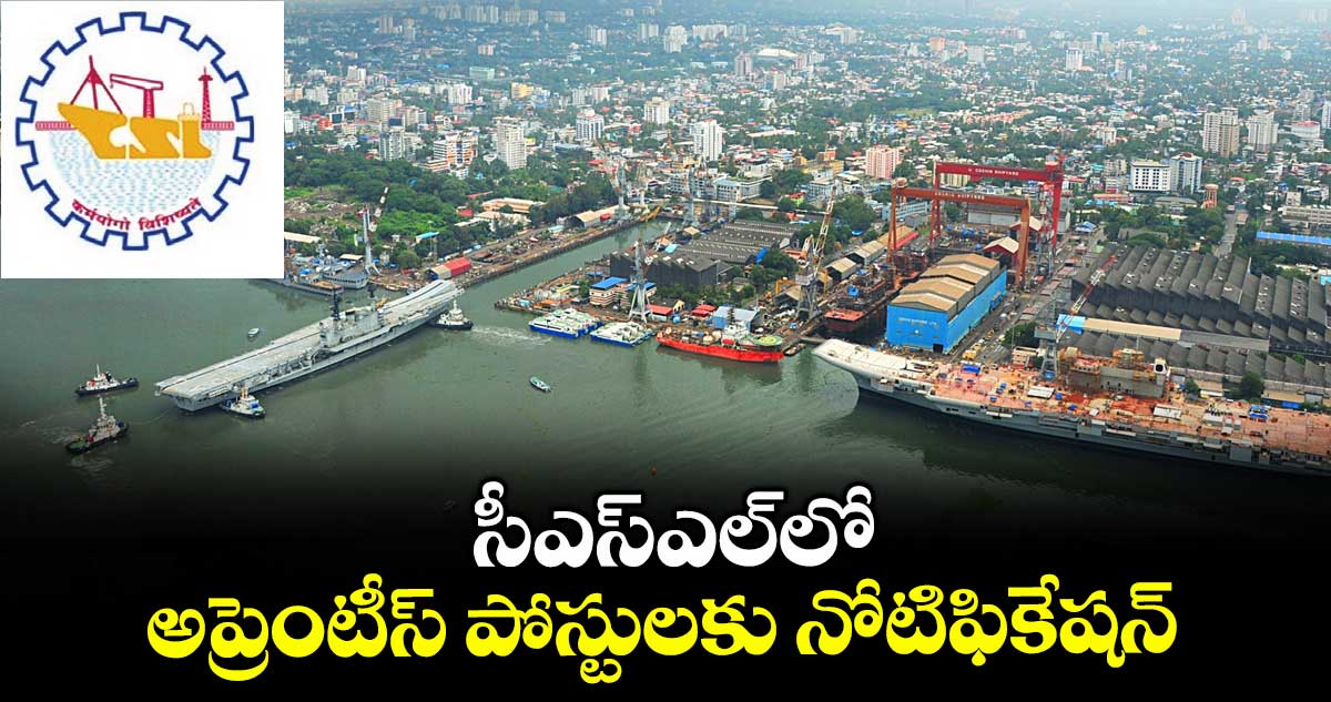 ITI Jobs: సీఎస్ఎల్లో అప్రెంటీస్ పోస్టులకు నోటిఫికేషన్