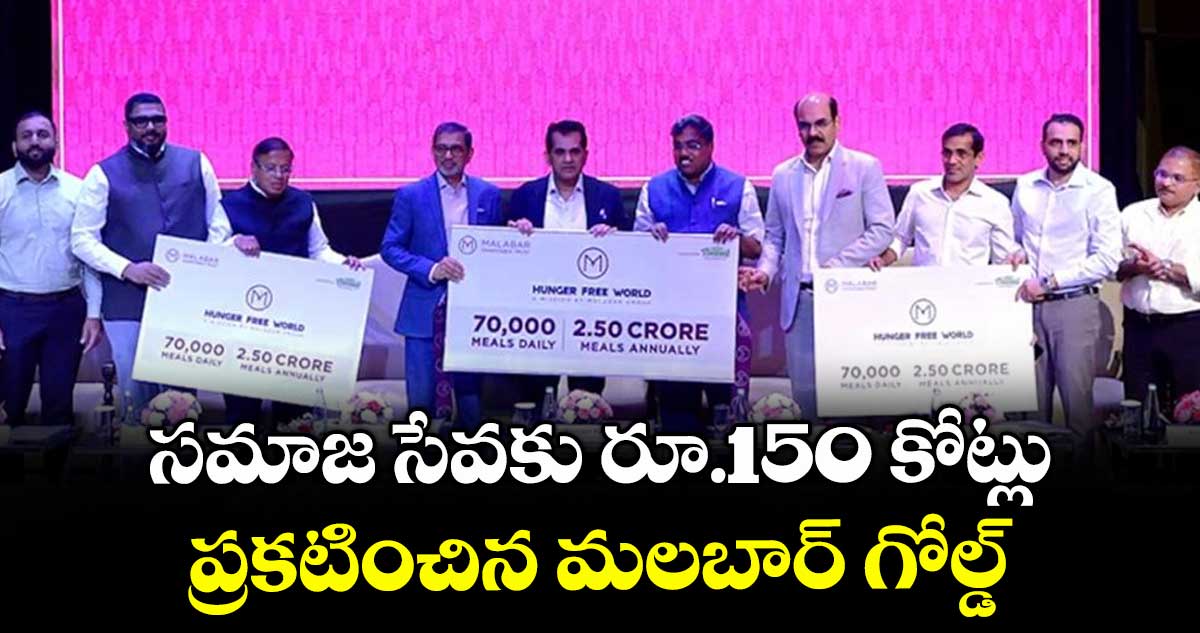 సమాజ సేవకు రూ.150 కోట్లు... ప్రకటించిన మలబార్ గోల్డ్