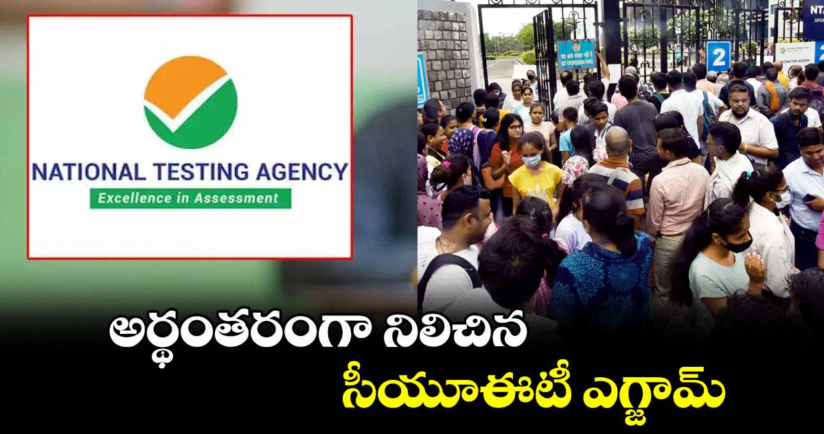 అర్థంతరంగా నిలిచిన సీయూఈటీ ఎగ్జామ్