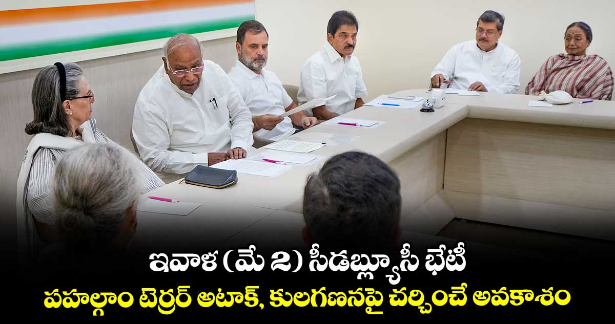 ఇవాళ (మే 2) సీడబ్ల్యూసీ భేటీ.. పహల్గాం టెర్రర్ అటాక్, కులగణనపై చర్చించే అవకాశం