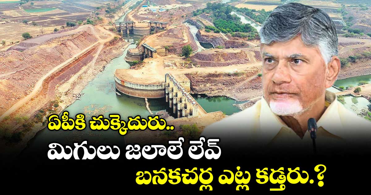 ఏపీకి చుక్కెదురు.. మిగులు జలాలే లేవ్.. బనకచర్ల ఎట్ల కడ్తరు.?