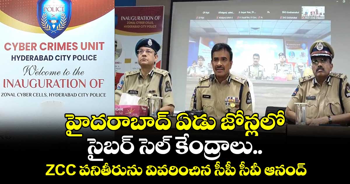  హైదరాబాద్ ఏడు జోన్లలో సైబర్ సెల్ కేంద్రాలు.. ZCC పనితీరును వివరించిన సీపీ సీవీ ఆనంద్