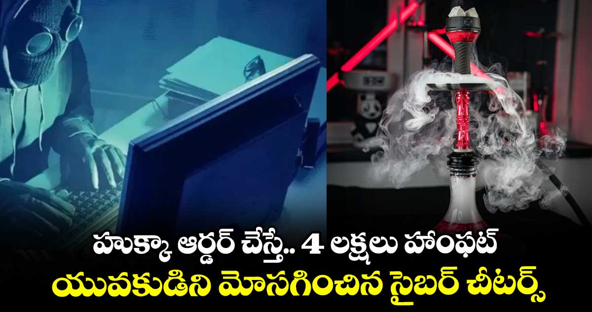 హుక్కా ఆర్డర్ చేస్తే.. 4 లక్షలు హాంఫట్..యువకుడిని మోసగించిన సైబర్ చీటర్స్