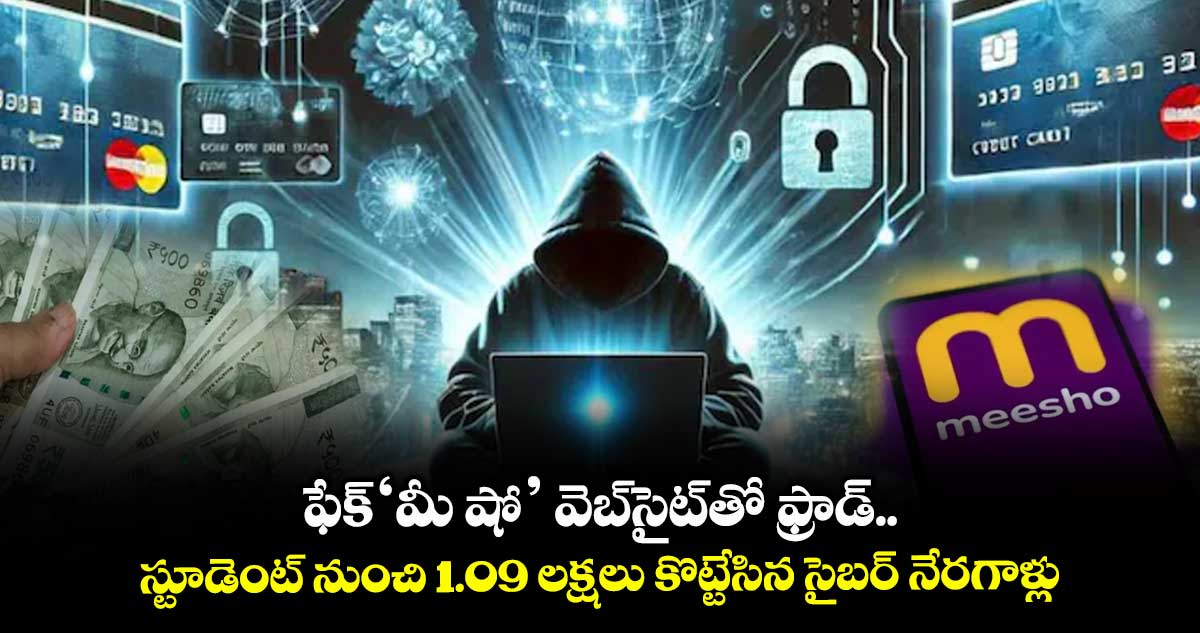 ఫేక్‘మీ షో’ వెబ్సైట్తో ఫ్రాడ్..స్టూడెంట్ నుంచి రూ. 1.09 లక్షలు కొట్టేసిన సైబర్ నేరగాళ్లు