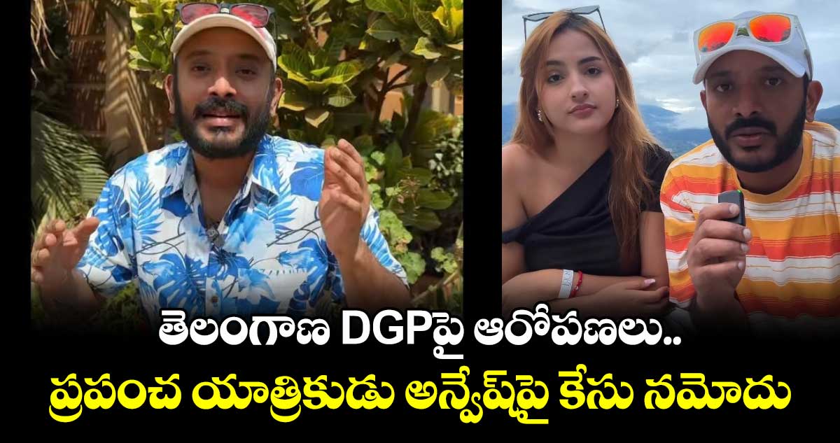 తెలంగాణ DGPపై ఆరోపణలు.. ప్రపంచ యాత్రికుడు అన్వేష్పై కేసు నమోదు
